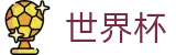 美加墨世界杯官方官网首页 · 哪个买球APP排行榜前十